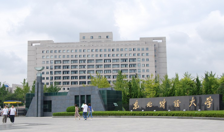 东北财经大学都有哪些学院